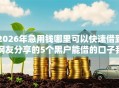 2026年急用钱哪里可以快速借到网友分享的5个黑户能借的口子我觉得不错！