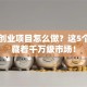 医疗创业项目怎么做？这5个方向藏着千万级市场！