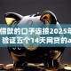 14天借款的口子连接2025年马上get！验证五个14天网贷的app连接借钱