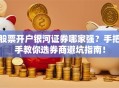 股票开户银河证券哪家强？手把手教你选券商避坑指南！