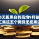 2025无视黑白的高炮9月秘诀分享！汇集这五个网贷无视黑白的高炮借钱口子