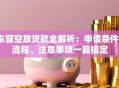 东营空放贷款全解析：申请条件、流程、注意事项一篇搞定