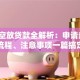 东营空放贷款全解析：申请条件、流程、注意事项一篇搞定