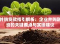 并购贷款指引解析：企业并购融资的关键要点与实操建议