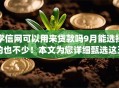 学信网可以用来贷款吗9月能选择的也不少！本文为您详细甄选这五个黑户网贷app！