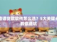 靠谱贷款软件怎么选？5大关键点教你避坑