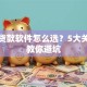 靠谱贷款软件怎么选？5大关键点教你避坑