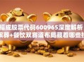 福成股票代码600965深度解析：殡葬+餐饮双赛道布局藏着哪些投资机会？