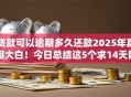 贷款可以逾期多久还款2025年真相大白！今日总结这5个求14天网贷口子