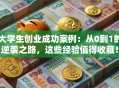 大学生创业成功案例：从0到1的逆袭之路，这些经验值得收藏！