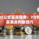 股票BS公式实战指南：3分钟学会买卖点判断技巧