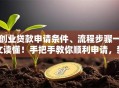 创业贷款申请条件、流程步骤一文读懂！手把手教你顺利申请，新手也能看懂