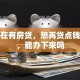 我现在有房贷，想再贷点钱装修，能办下来吗