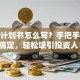 创业计划书怎么写？手把手教你搞定，轻松吸引投资人！