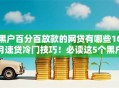 黑户百分百放款的网贷有哪些10月速贷冷门技巧！必读这5个黑户百分百借款的软件有哪些