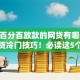 黑户百分百放款的网贷有哪些10月速贷冷门技巧！必读这5个黑户百分百借款的软件有哪些