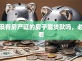 没有房产证的房子能贷款吗，必看