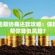 借呗逾期协商还款攻略：保险如何帮你降低风险？