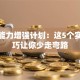 创业能力增强计划：这5个实战技巧让你少走弯路