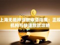 上海无抵押贷款申请指南：正规机构与快速放款攻略