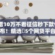 黑户借10万不看征信秒下款9月独家发布！精选​5个网贷平台借钱10万无视征信秒批