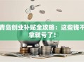 青岛创业补贴全攻略：这些钱不拿就亏了！