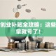青岛创业补贴全攻略：这些钱不拿就亏了！