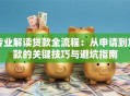 专业解读贷款全流程：从申请到放款的关键技巧与避坑指南