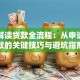 专业解读贷款全流程：从申请到放款的关键技巧与避坑指南