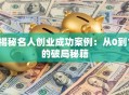 揭秘名人创业成功案例：从0到1的破局秘籍