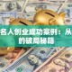 揭秘名人创业成功案例：从0到1的破局秘籍