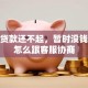 捷信贷款还不起，暂时没钱还该怎么跟客服协商