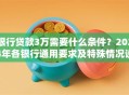银行贷款3万需要什么条件？2024年各银行通用要求及特殊情况说明