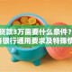 银行贷款3万需要什么条件？2024年各银行通用要求及特殊情况说明