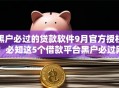 黑户必过的贷款软件9月官方授权!必知这5个借款平台黑户必过网贷口子 黑户必过的贷款软件9月官方授权!必知这5个借款平台黑户必过网贷口子