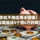 目前手机不用信用卡借钱！2025年揭露这5个借6万的网贷