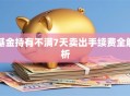 基金持有不满7天卖出手续费全解析