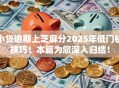 小贷逾期上芝麻分2025年低门槛技巧！本篇为您深入归结！