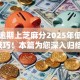 小贷逾期上芝麻分2025年低门槛技巧！本篇为您深入归结！
