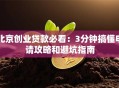 北京创业贷款必看：3分钟搞懂申请攻略和避坑指南