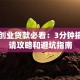 北京创业贷款必看：3分钟搞懂申请攻略和避坑指南