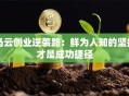 马云创业逆袭路：鲜为人知的坚持才是成功捷径