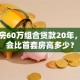 二套房60万组合贷款20年，月供会比首套房高多少？