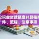南京公积金贷款额度计算指南：条件、流程、注意事项