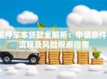 抵押车本贷款全解析：申请条件、流程及风险规避指南