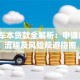 抵押车本贷款全解析：申请条件、流程及风险规避指南