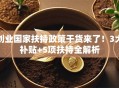 创业国家扶持政策干货来了！3大补贴+5项扶持全解析
