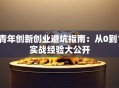 青年创新创业避坑指南：从0到1实战经验大公开