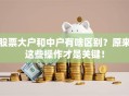股票大户和中户有啥区别？原来这些操作才是关键！