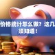 股票价格统计怎么做？这几点必须知道！